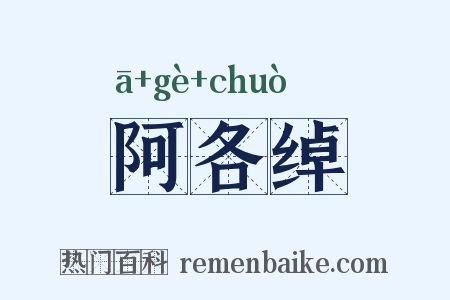 阿各绰是什么意思的图片